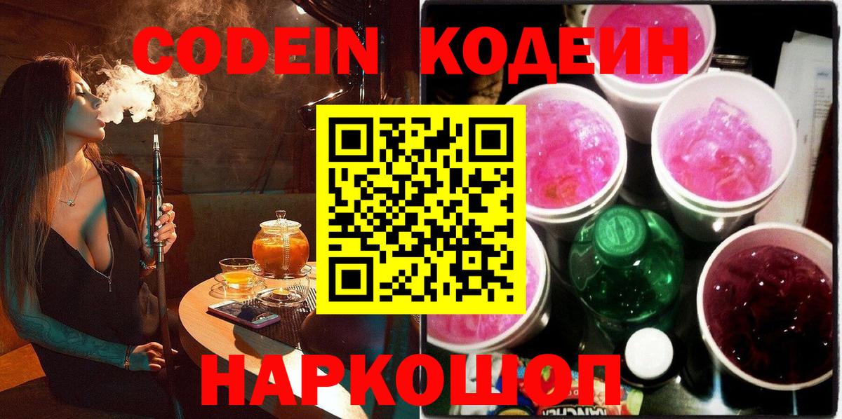 Нижнеудинск  Codein напиток Lean (лин)  Вход с VPN 